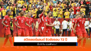 ทีมชาติสวิตเซอร์แลนด์