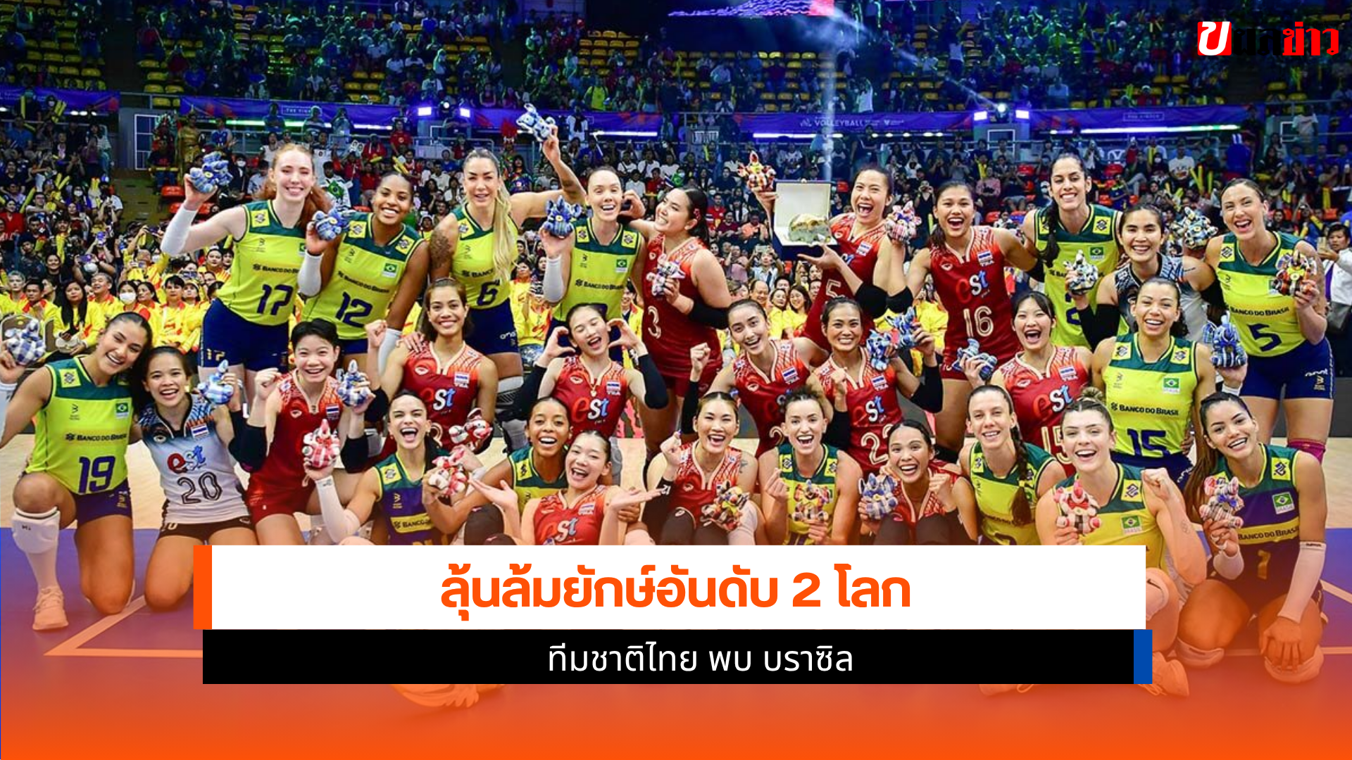 ทีมชาติไทย พบ บราซิล