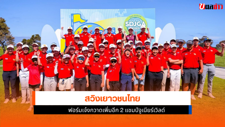 แชมป์จูเนียร์เวิลด์