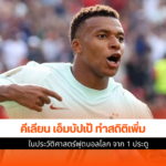 คีเลียน เอ็มบัปเป้