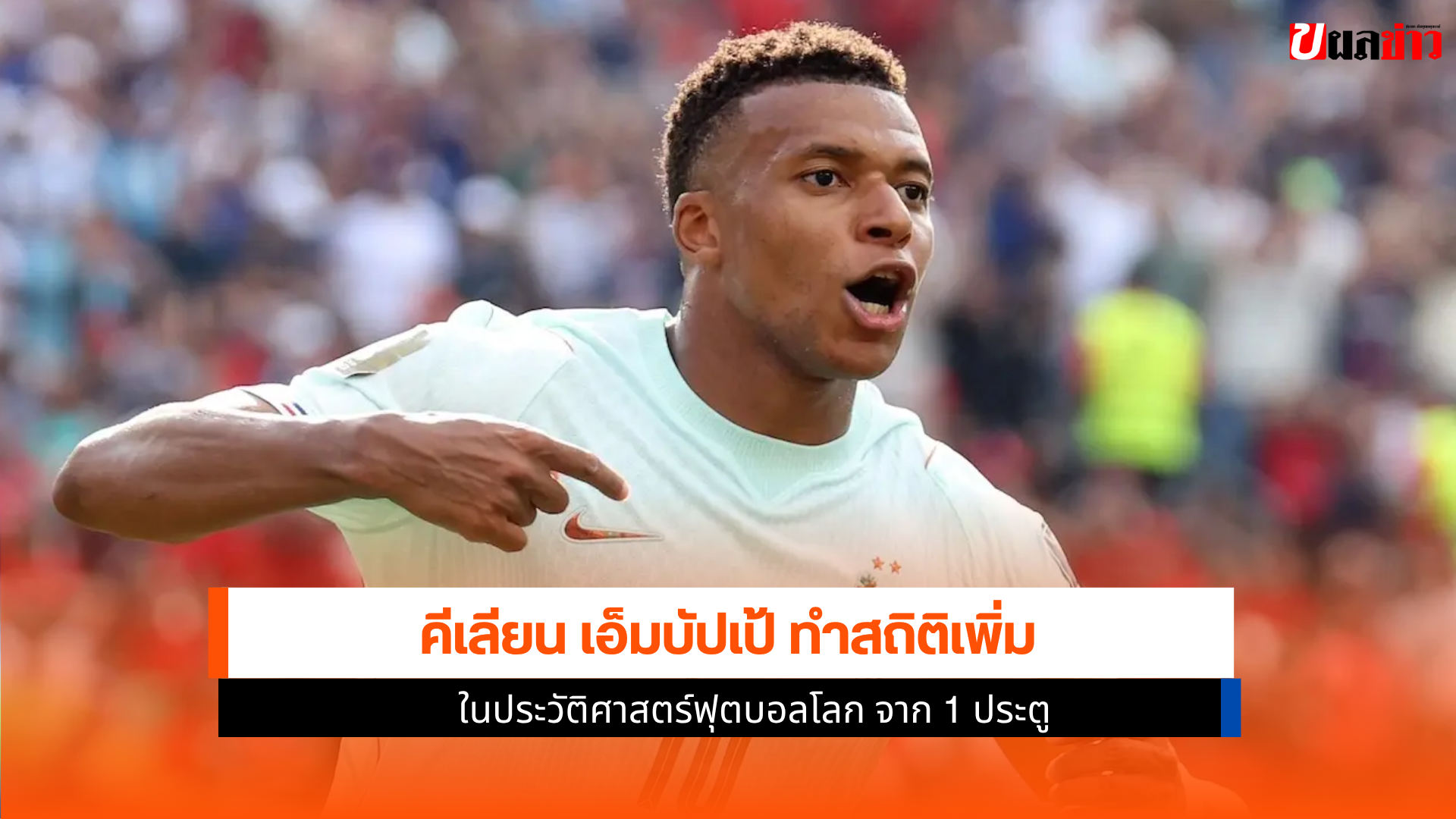 คีเลียน เอ็มบัปเป้