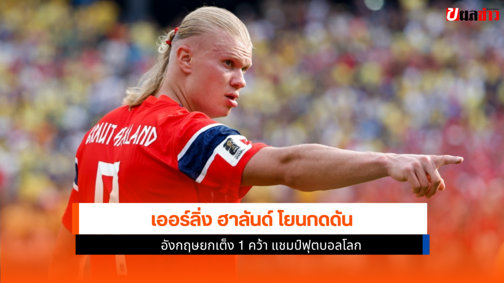 เออร์ลิ่ง ฮาลันด์