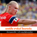 เออร์ลิ่ง ฮาลันด์
