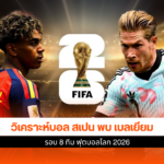 สเปน พบ เบลเยียม