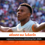 ฝรั่งเศส ชนะ โมร็อกโก