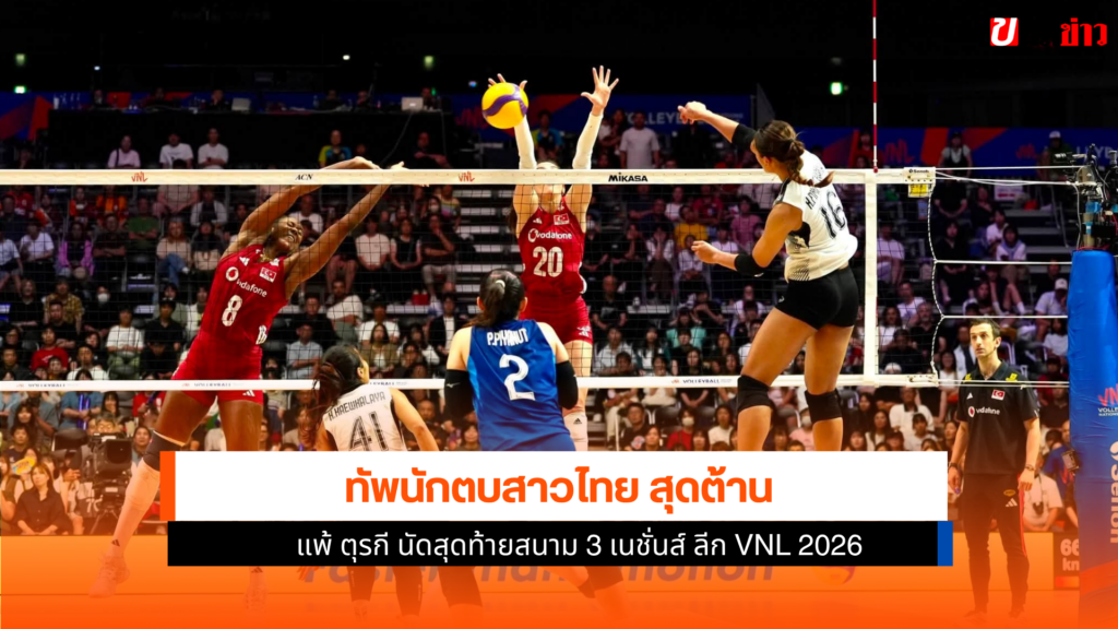 ทัพนักตบสาวไทย