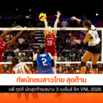 ทัพนักตบสาวไทย