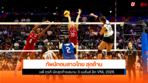 ทัพนักตบสาวไทย