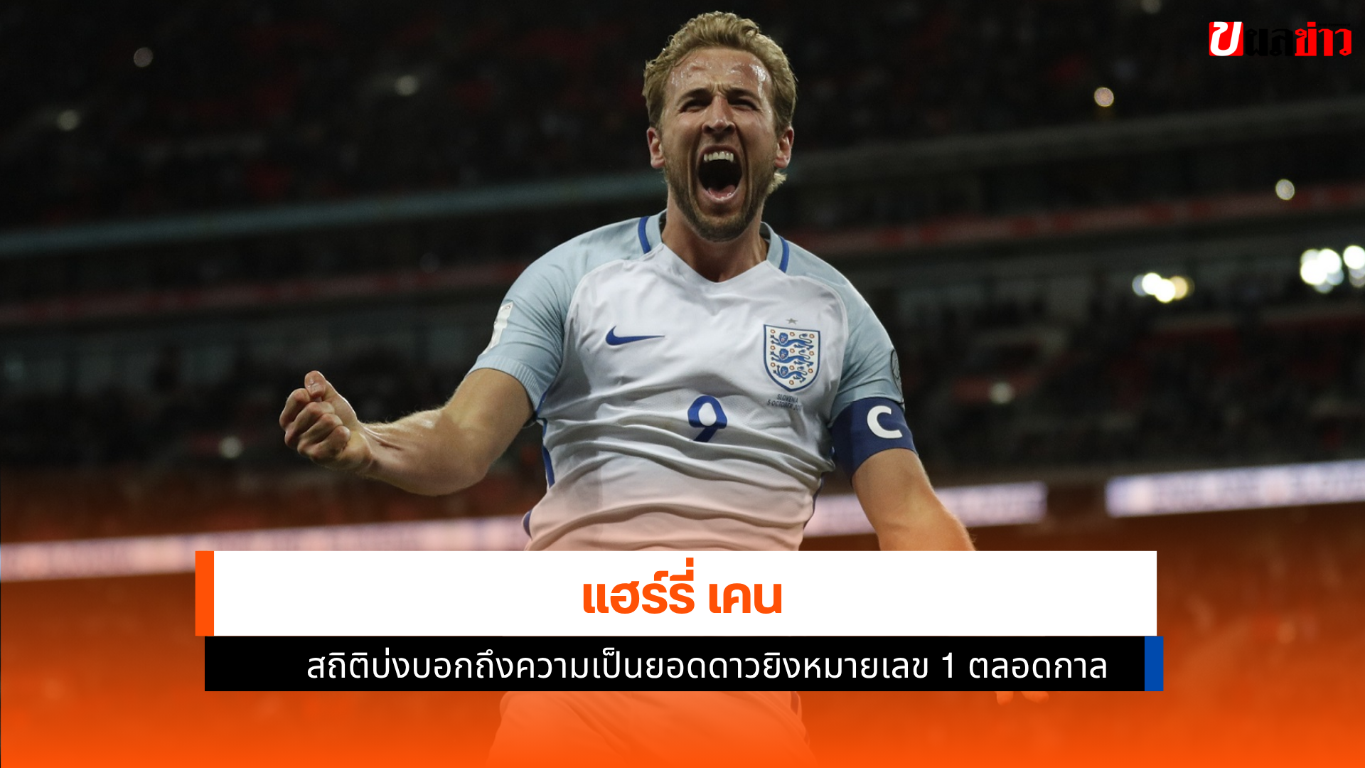 แฮร์รี่ เคน