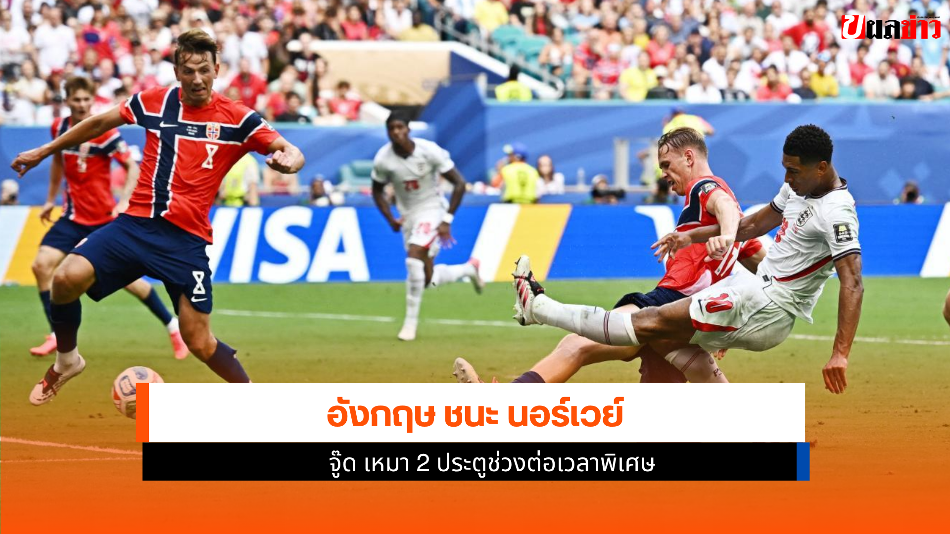 อังกฤษ ชนะ นอร์เวย์