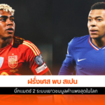 ฝรั่งเศส พบ สเปน