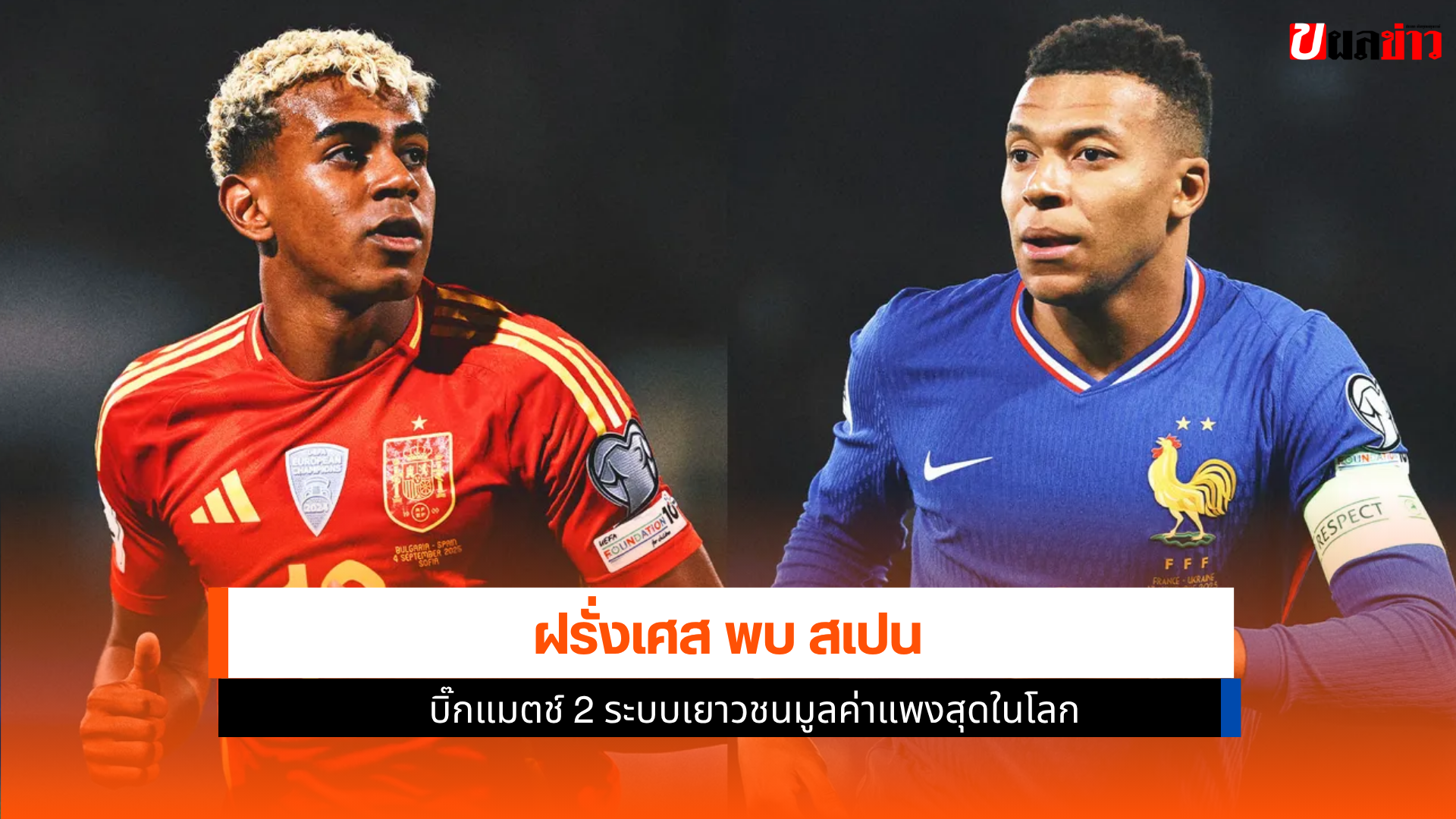 ฝรั่งเศส พบ สเปน