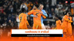 เบลลิงแฮม x ฮาลันด์