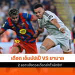 เอ็มบัปเป้ VS ยามาล