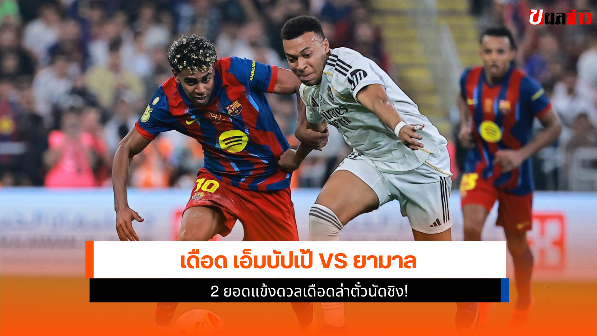 เอ็มบัปเป้ VS ยามาล
