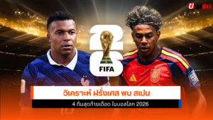 ฝรั่งเศส พบ สเปน