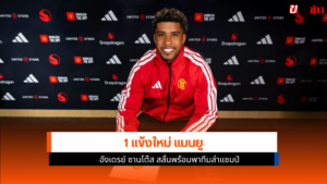 แมนยู