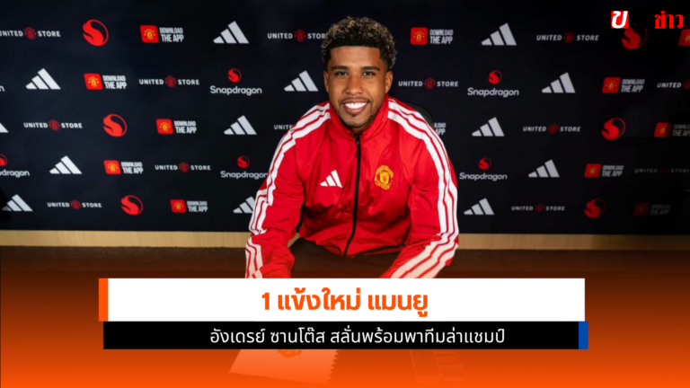 แมนยู