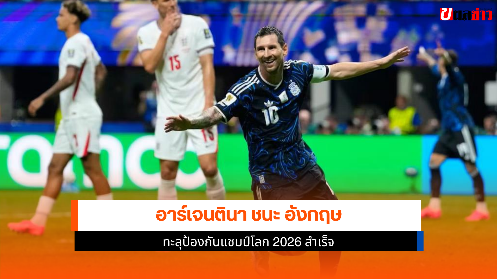 อาร์เจนตินา ชนะ อังกฤษ