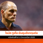 โธมัส ทูเคิ่ล