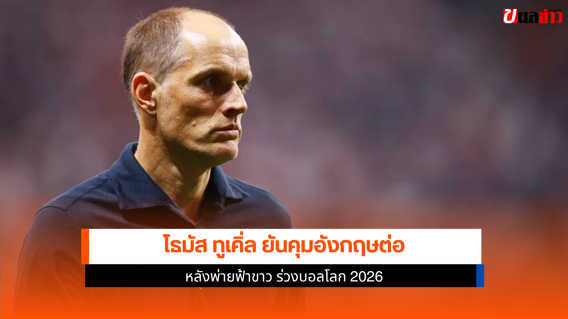 โธมัส ทูเคิ่ล