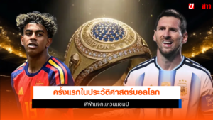 แหวนแชมป์ 2026
