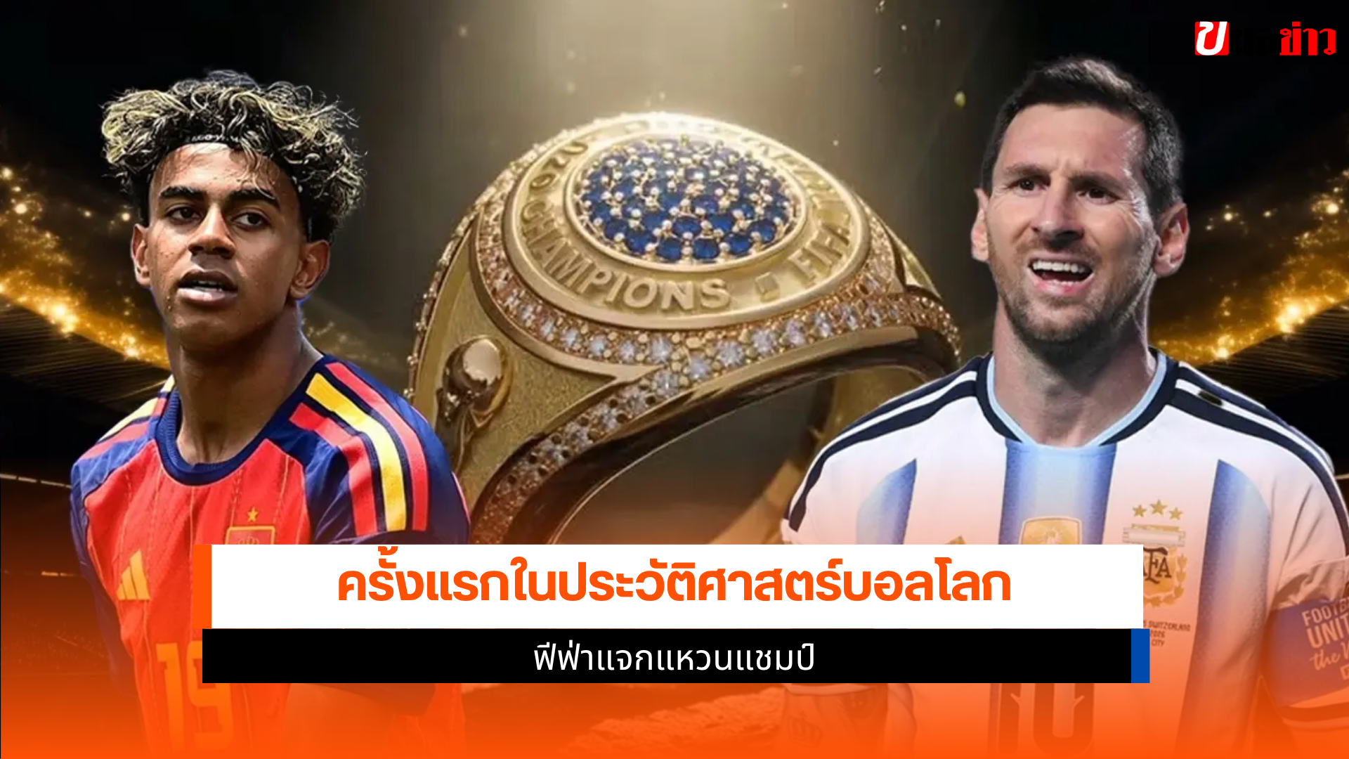 แหวนแชมป์ 2026