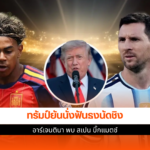 อาร์เจนตินา พบ สเปน