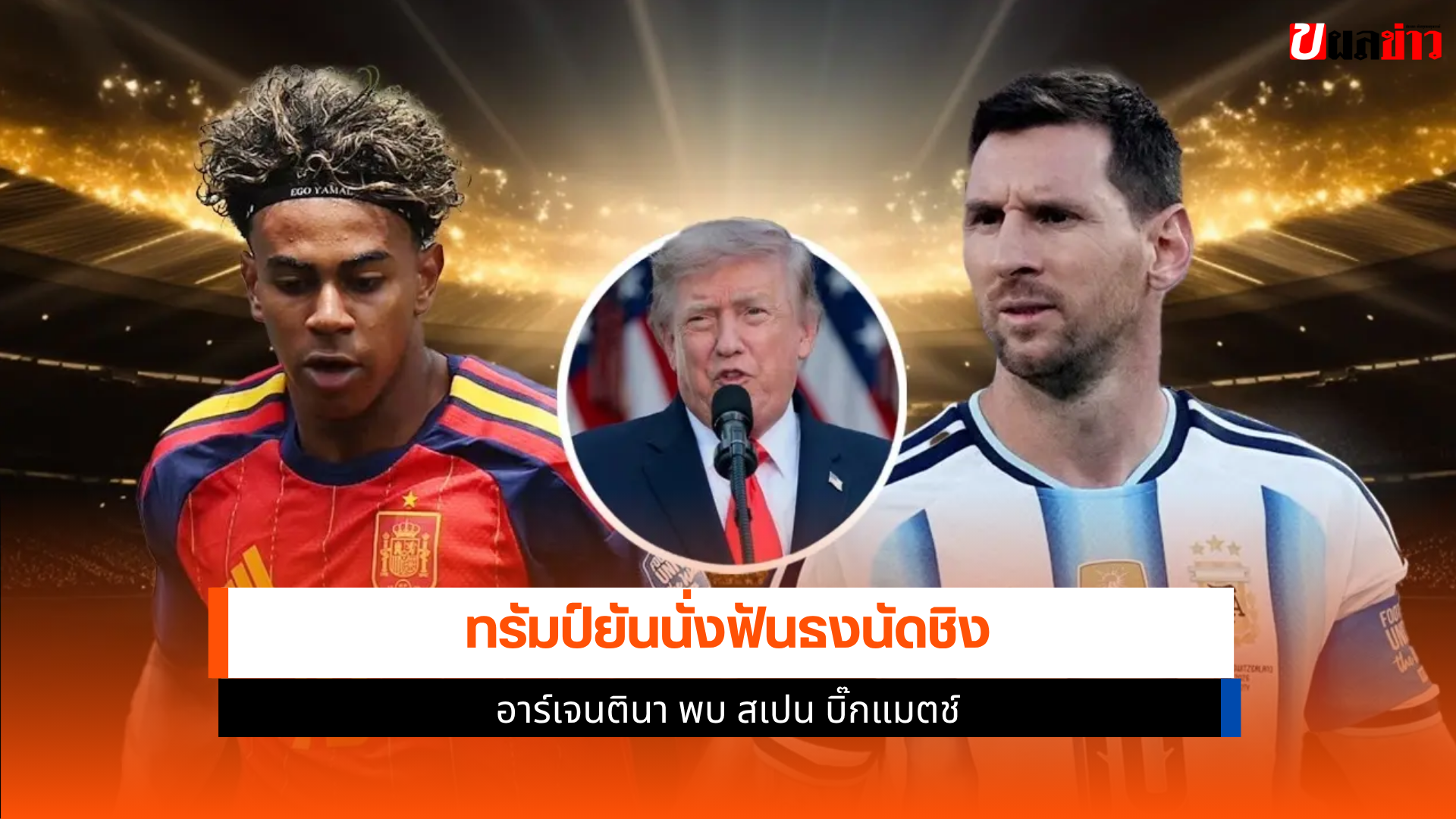 อาร์เจนตินา พบ สเปน