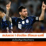 ลิโอเนล เมสซี่