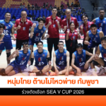นักตบลูกยางหนุ่มไทย