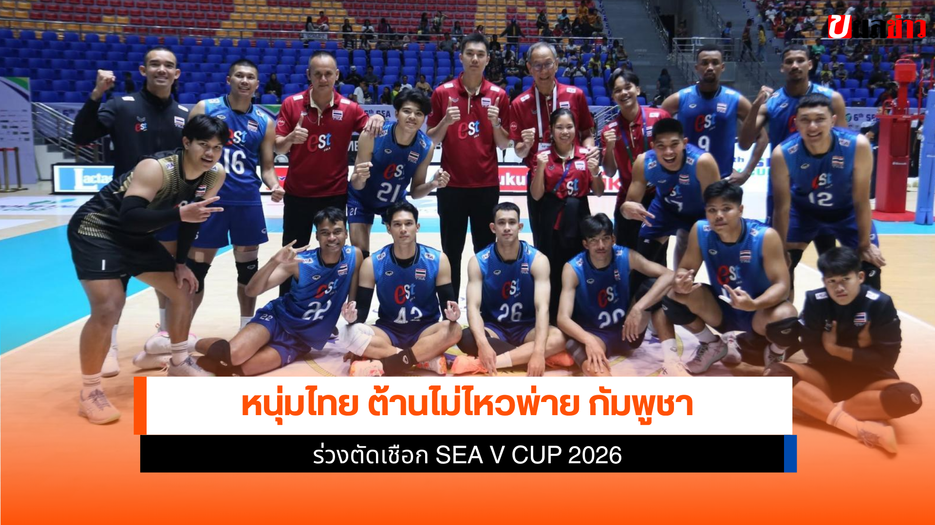 นักตบลูกยางหนุ่มไทย