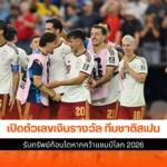 แข้งทีมชาติสเปน