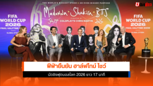 ฮาล์ฟไทม์ โชว์