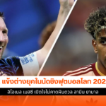 นัดชิงฟุตบอลโลก 2026