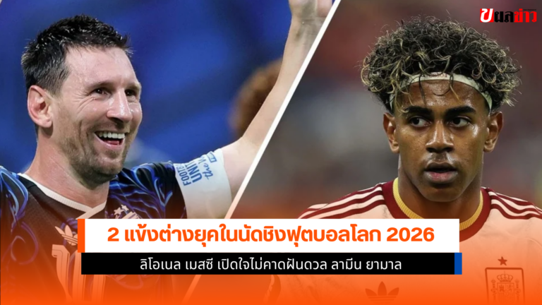 นัดชิงฟุตบอลโลก 2026