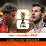 สเปน พบ อาร์เจนตินา