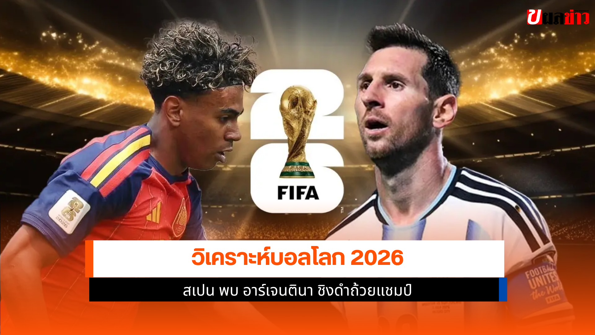 สเปน พบ อาร์เจนตินา