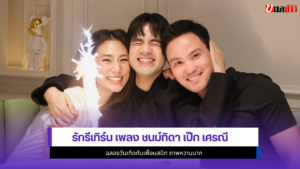 เพลง ชนม์ทิดา