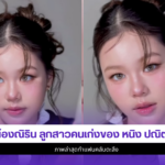 น้องณิริน