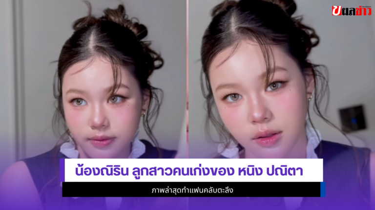 1ภาพล่าสุด น้องณิริน ลูกสาวคนเก่งของ หนิง ปณิตา ออร่านางเอก