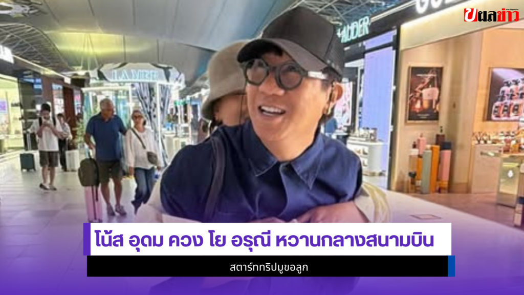 โน้ส อุดม