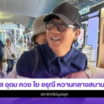 โน้ส อุดม