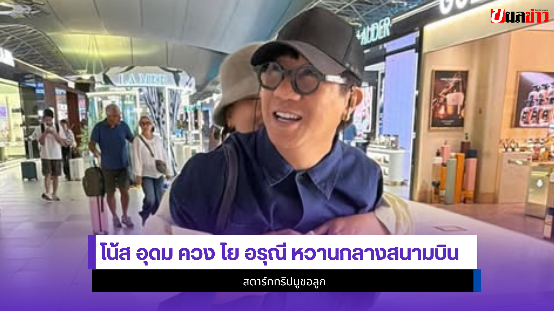 โน้ส อุดม