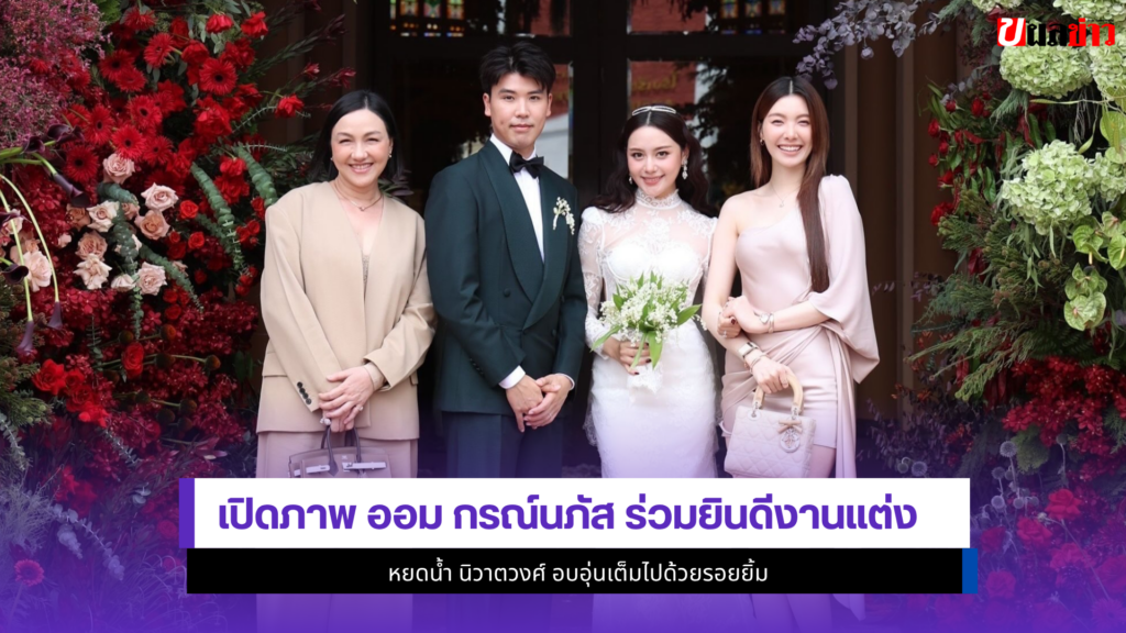ออม กรณ์นภัส