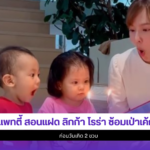 แพทตี้