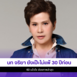 นก จริยา