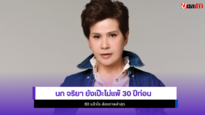 นก จริยา