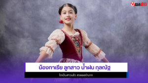 น้องทาเรีย