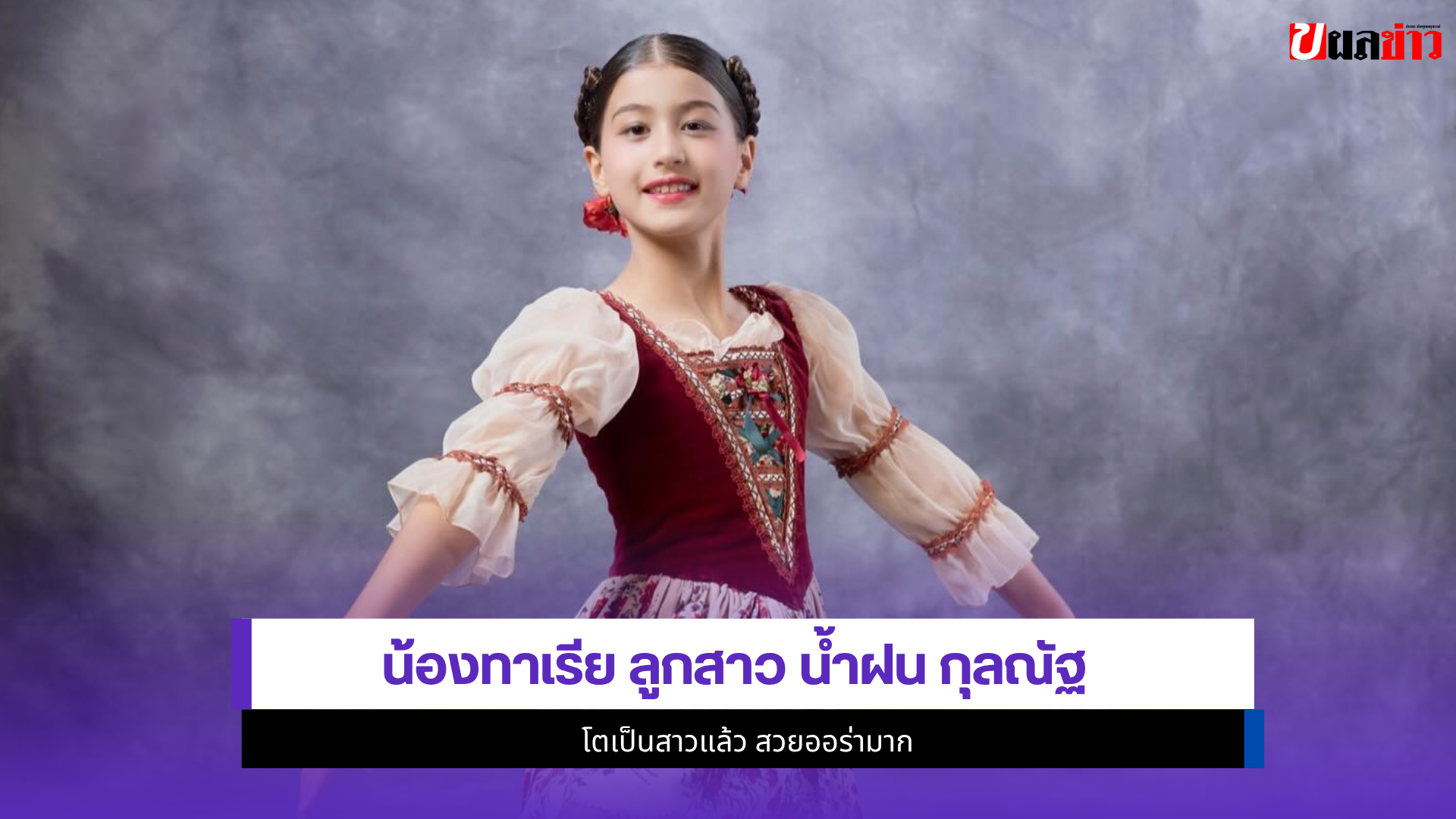 น้องทาเรีย